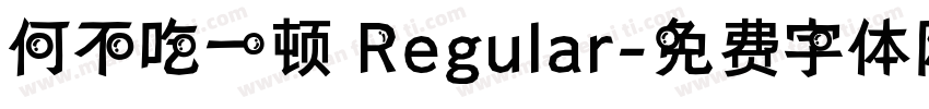 何不吃一顿 Regular字体转换